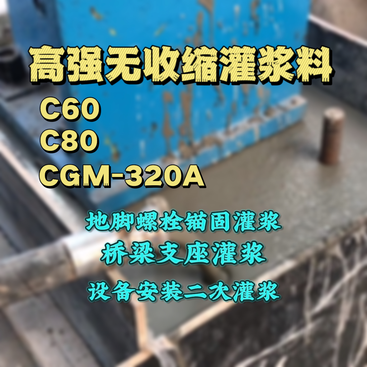 西峡灌浆料加水多了、稀了会有什么影响？